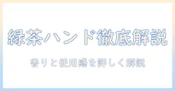 ネイチャーリパブリックのグリーンティー配合ハンドクリームを徹底解説—成分・香り・使い心地と購入ガイド