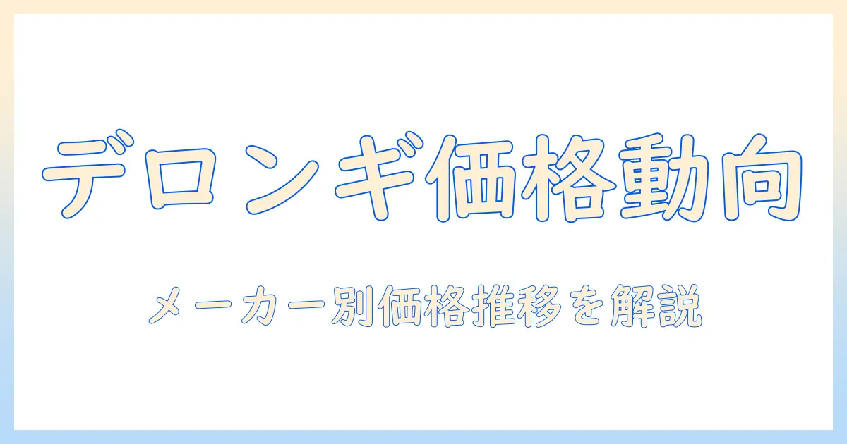 デロンギのコーヒーを選ぶときのメーカー別価格推移と購入ガイド