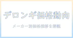 デロンギのコーヒーを選ぶときのメーカー別価格推移と購入ガイド