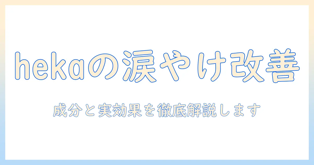 hekaのドッグフードで涙やけを改善できる?成分と実際の効果を徹底解説