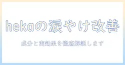 hekaのドッグフードで涙やけを改善できる?成分と実際の効果を徹底解説