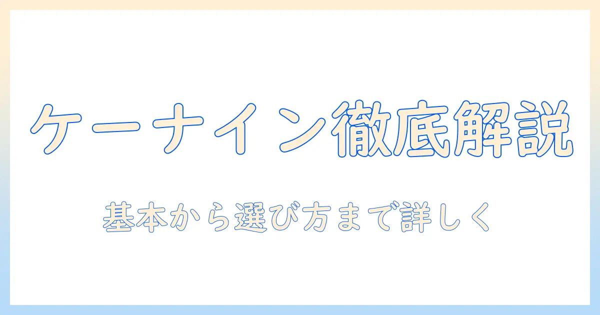 キャットフードとケーナインの基礎知識と選び方