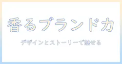 コーヒーのパッケージデザインでブランド力を高める方法と最新トレンド