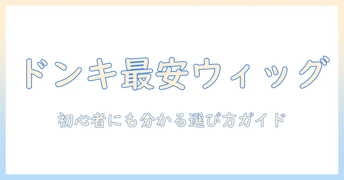 ドンキで買えるコスプレ用ウィッグの値段を徹底比較—初心者にも分かりやすい選び方ガイド