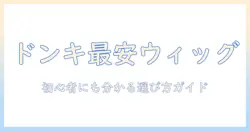 ドンキで買えるコスプレ用ウィッグの値段を徹底比較—初心者にも分かりやすい選び方ガイド