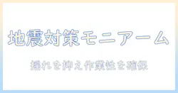 モニターアームで地震対策を強化するための選び方と設置ポイント