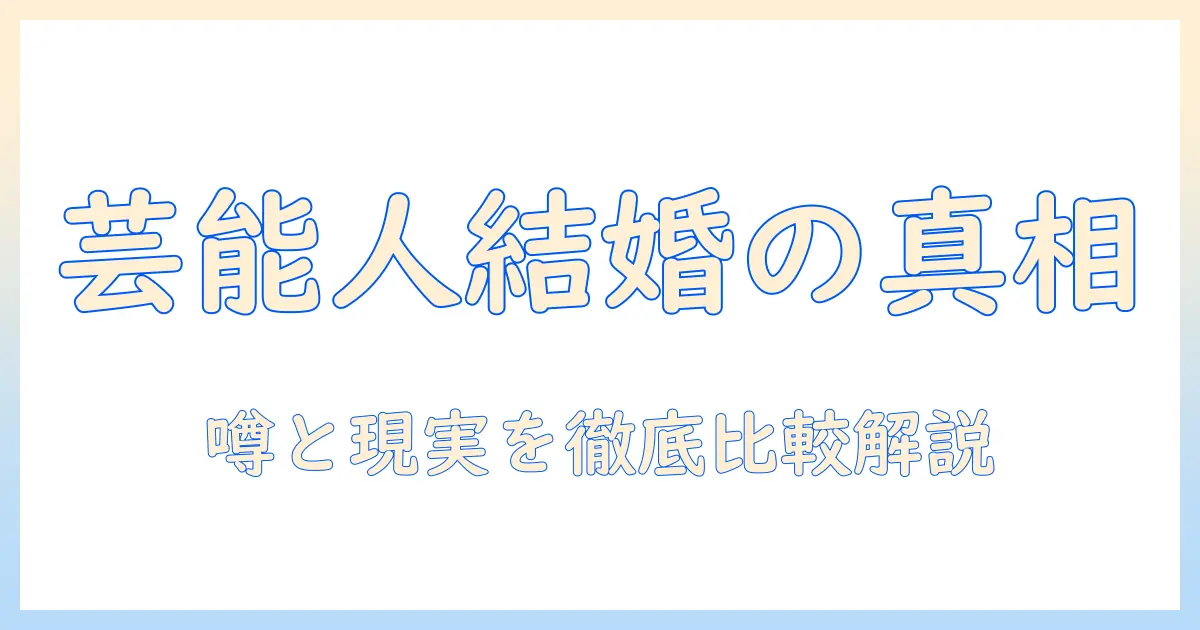 マッチングアプリ 芸能人 結婚の真相を徹底解説：噂と現実と最新事例