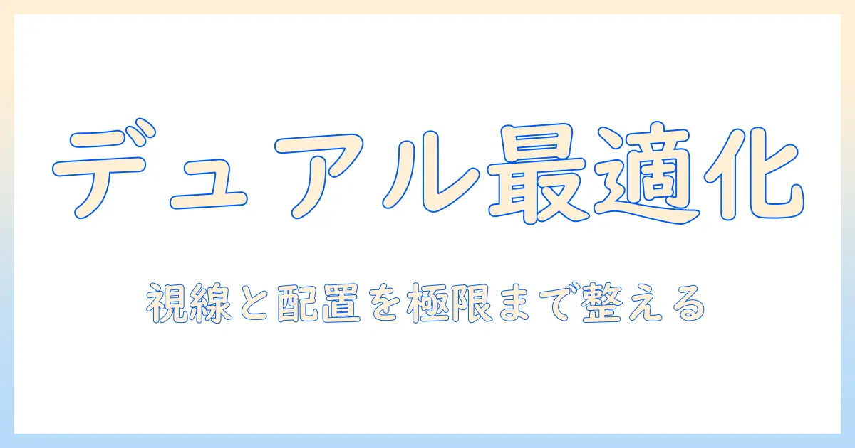 モニターアームで実現するデュアル配置と位置の最適化ガイド