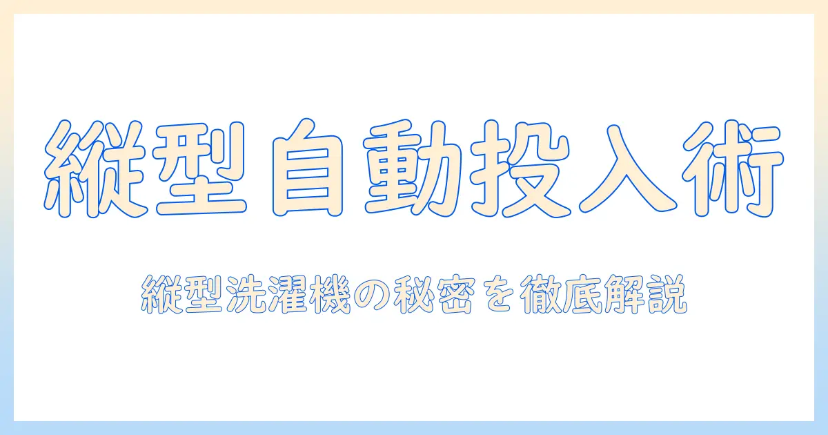パナソニックの洗濯機（縦型）で自動投入機能を徹底解説｜掃除方法と使い方
