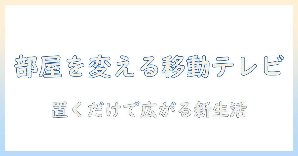 パナソニックの移動できるテレビで部屋を自由に楽しむ方法