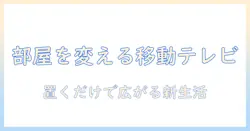 パナソニックの移動できるテレビで部屋を自由に楽しむ方法