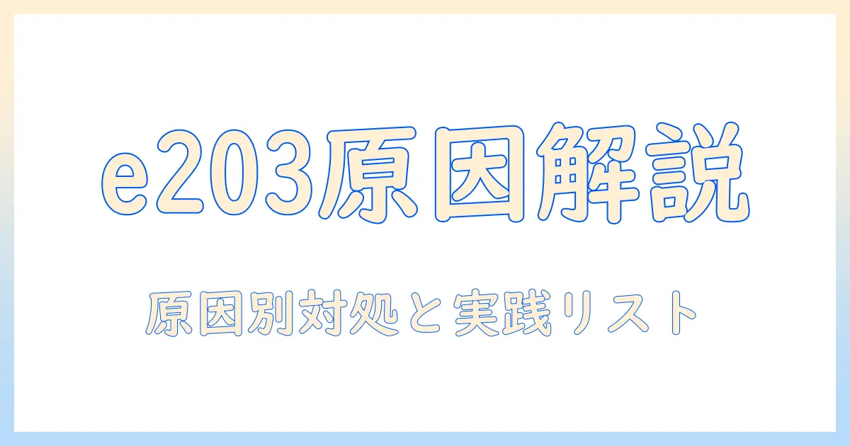 テレビのe203の原因を徹底解説—原因別の対処法とチェックリスト