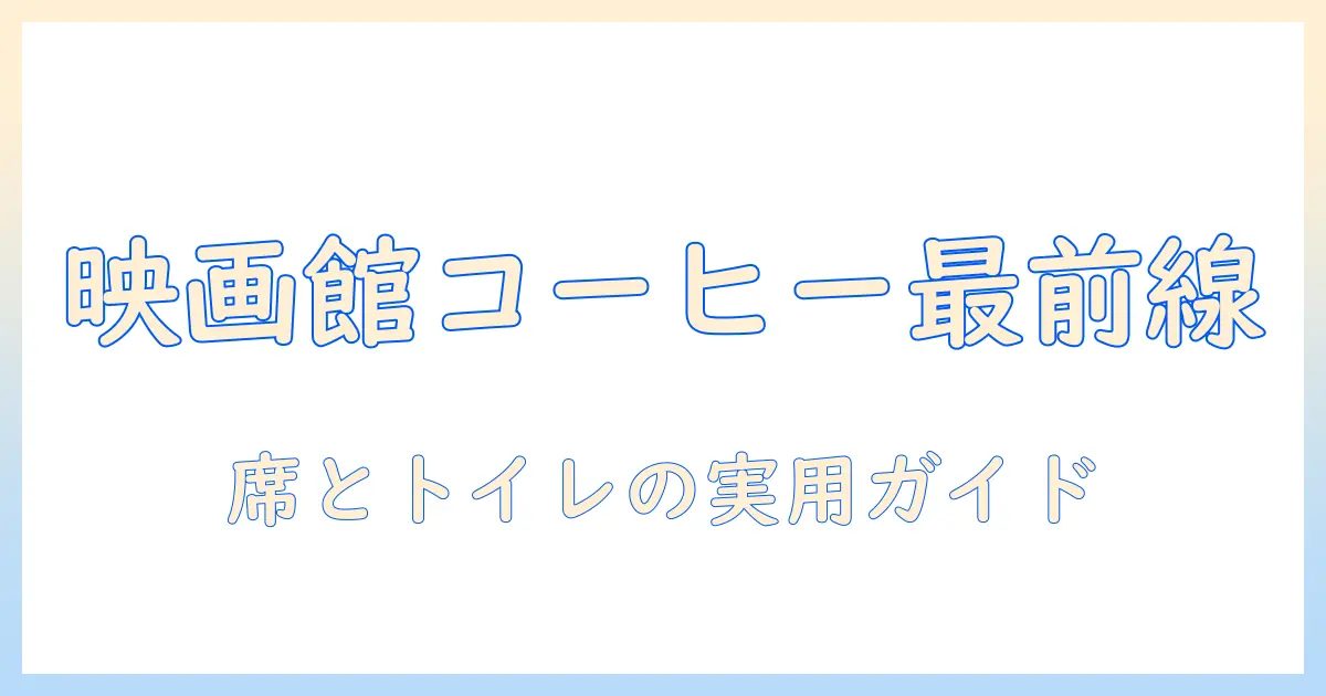 映画と館内のコーヒー体験とトイレ事情を徹底解説する新時代の映画館ガイド