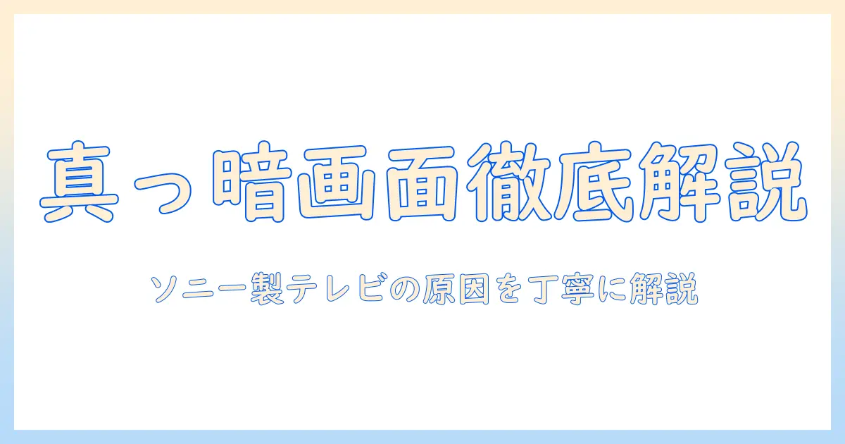 テレビが映らない？真っ暗な画面の原因と対処法｜ソニー製テレビのトラブル解決ガイド