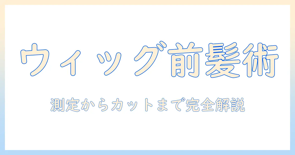 ドールのウィッグと前髪を自然にカットするコツ：初心者でもできる前髪スタイリング術