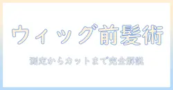 ドールのウィッグと前髪を自然にカットするコツ：初心者でもできる前髪スタイリング術