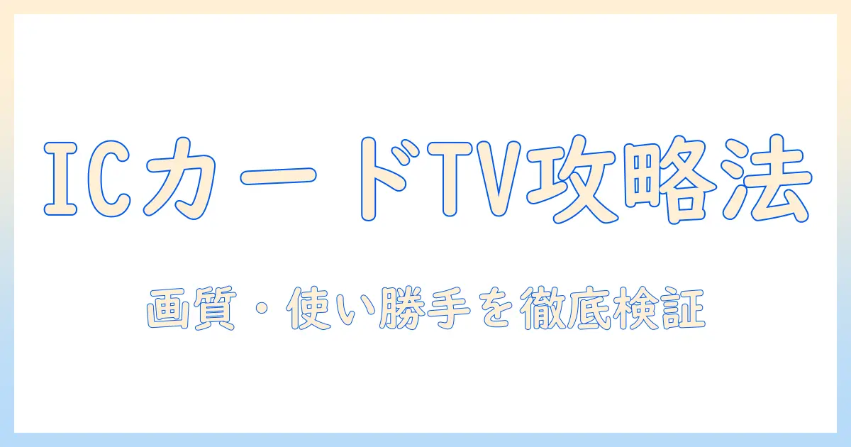 テレビの購入前に知る ic カード対応テレビの選び方と比較ポイント
