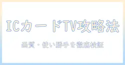 テレビの購入前に知る ic カード対応テレビの選び方と比較ポイント