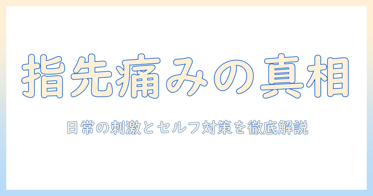手荒れが指先まで痛いときの原因と対策｜女性会社員が実践する手指ケアガイド