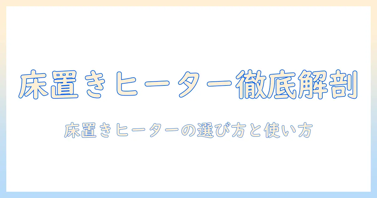 こたつのヒーターと床置きタイプを徹底解説!選び方と使い方のポイント