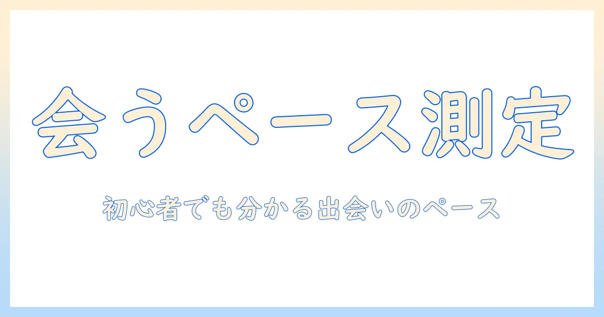 マッチングアプリ 会うまでの期間 平均を知るための実践ガイド｜初心者でも分かる出会いのペースの目安