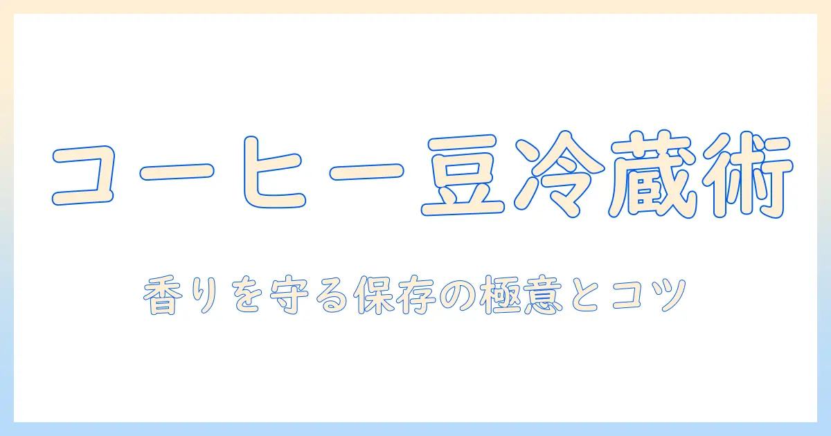 コーヒー豆を冷蔵庫で保存する期間はどれくらい？保存方法とコツを解説