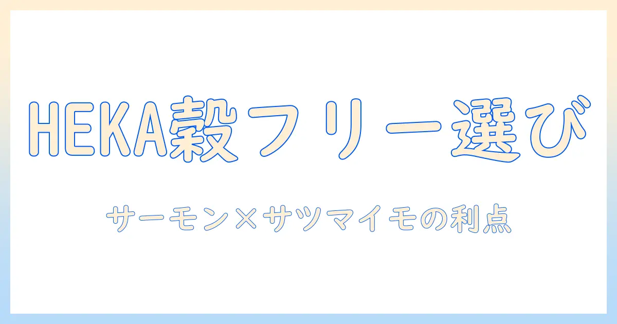 hekaとグレインフリー、ドッグフードの選び方：サーモンとサツマイモ配合の利点を徹底解説