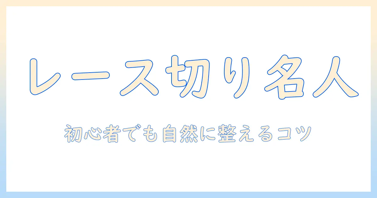 ウィッグのレース部分の切り方をマスターする方法：初心者でも自然に整えるコツ
