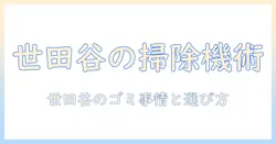 掃除機と世田谷区のゴミ事情を詳しく解説—世田谷区で役立つ掃除機の選び方とゴミ出しのコツ