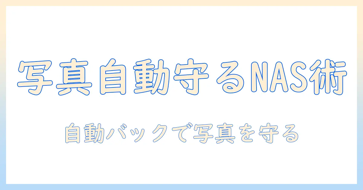 iphoneの写真をnasで自動バックアップする方法|バッファロー製nasを使って写真を安全に保存する