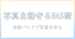 iphoneの写真をnasで自動バックアップする方法｜バッファロー製nasを使って写真を安全に保存する