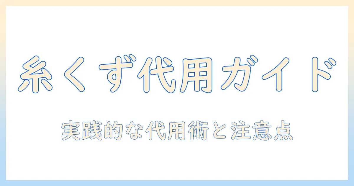 ドラム式洗濯機の糸くずフィルターを代用する方法とポイント