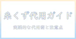ドラム式洗濯機の糸くずフィルターを代用する方法とポイント