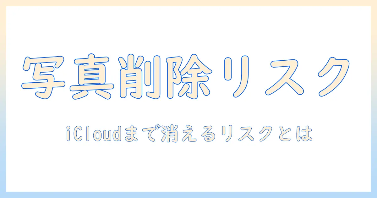 写真消す方法とicloudも消えるリスクを理解する:写真データを安全に削除する手順と注意点