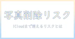 写真消す方法とicloudも消えるリスクを理解する：写真データを安全に削除する手順と注意点