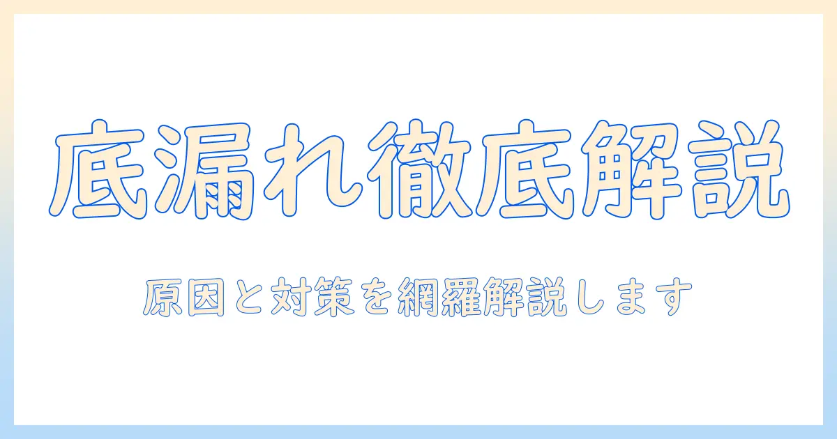 洗濯機の底から水漏れが少し起きるときの原因と対処法を詳しく解説