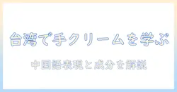 台湾で使えるハンドクリームを中国語で学ぶための完全ガイド