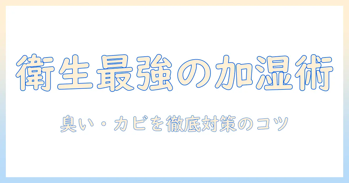 シャープの加湿器の掃除頻度と手入れ方法｜衛生的に使い続けるためのポイント