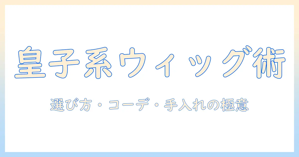 皇子系ロリィタのウィッグ完全ガイド:選び方・コーデ・手入れのポイント
