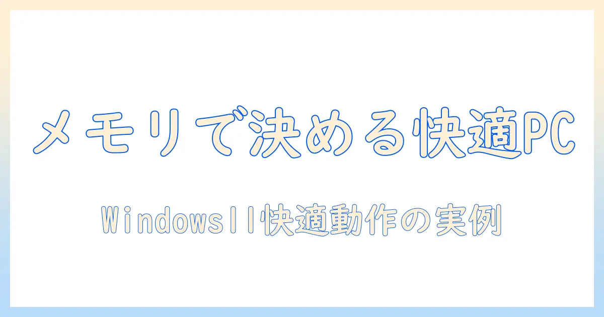 ノートパソコンのメモリ目安と windows11 快適動作のためのガイド