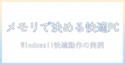 ノートパソコンのメモリ目安と windows11 快適動作のためのガイド