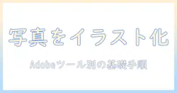 写真をイラストに変換する方法をadobeで学ぶ｜初心者向けガイド