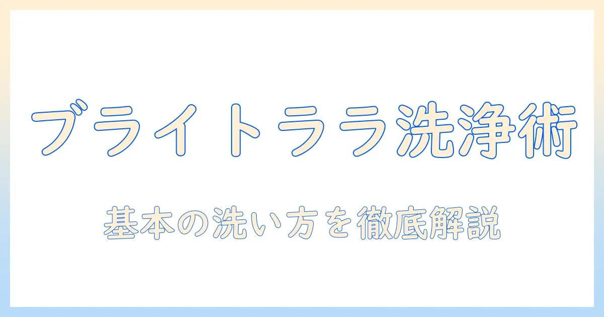 ブライトのウィッグとララの洗い方を徹底解説:初心者でも失敗しない洗浄のコツ
