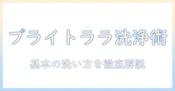 ブライトのウィッグとララの洗い方を徹底解説:初心者でも失敗しない洗浄のコツ