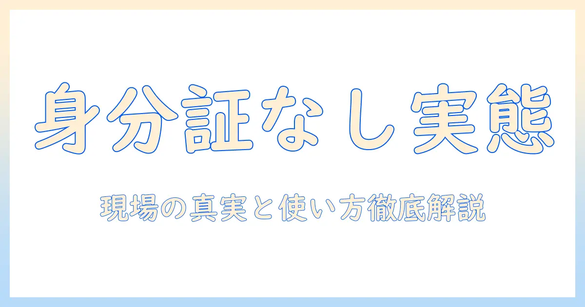 マッチングアプリ 身分証明書なしの実態と使い方｜身分証明書なしで使えるアプリを徹底解説