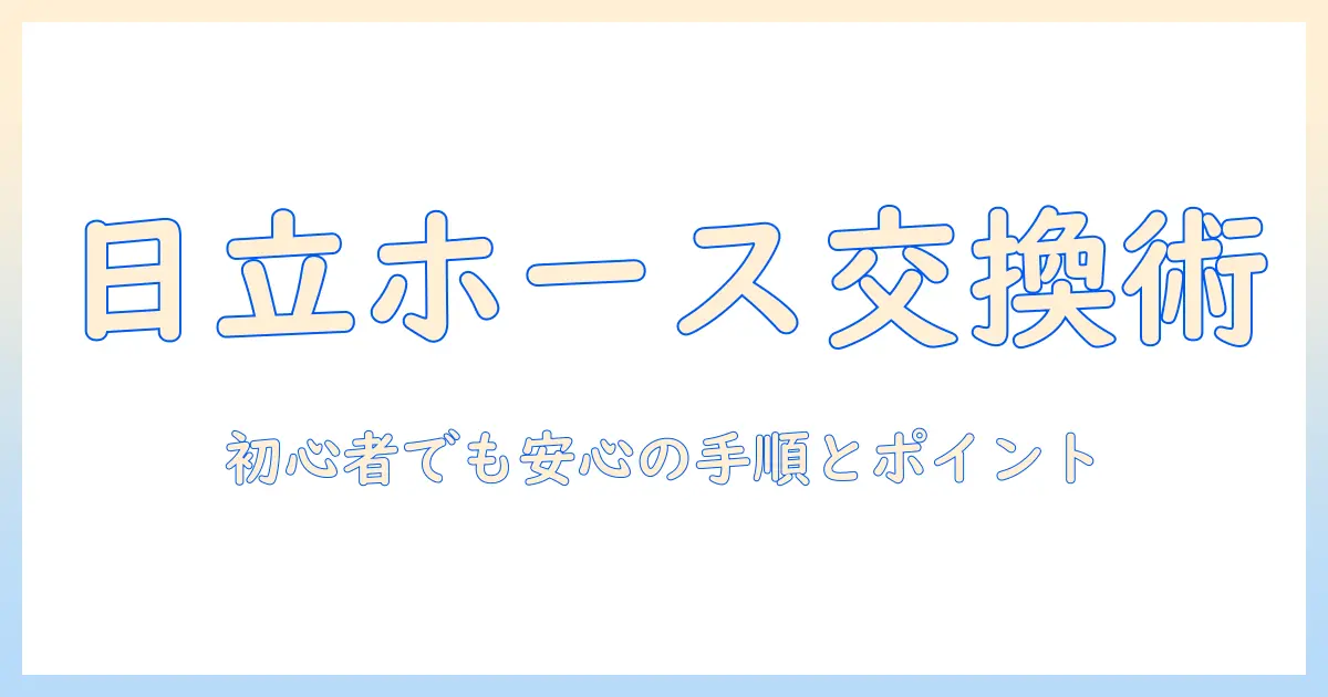 日立の掃除機のホース交換方法を徹底解説｜初心者にも分かる手順とポイント