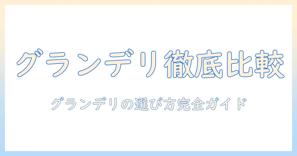 ユニとチャームのグランデリ ドッグフード 口コミを徹底比較：選び方と評判を解説