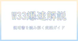 yowhickのプロジェクター w33を徹底解説：説明書の読み方と使い方ガイド