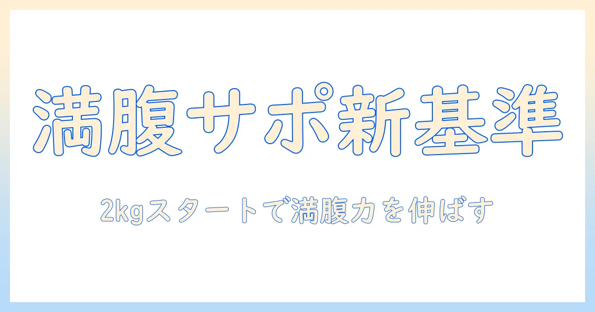 療法と食の新基準—ロイヤルとカナンのキャットフードで満腹をサポートする方法(2kgから始める感)
