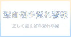 漂白剤で手荒れるリスクと正しい使い方